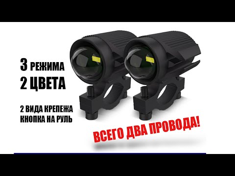 Видео: Противотуманные фары для мотоцикла. Три режима. Два провода! Никакой возни с подключением!