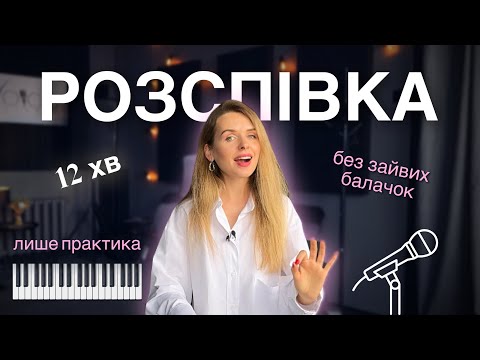 Видео: РОЗСПІВКА для голосу - 7 ВОКАЛЬНИХ вправ