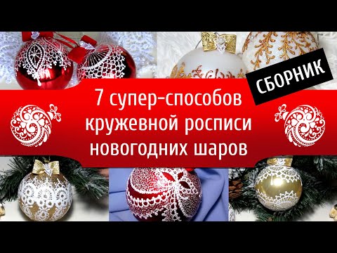 Видео: 7 восхитительных способов кружевной росписи новогодних шаров 🔮 Сборник