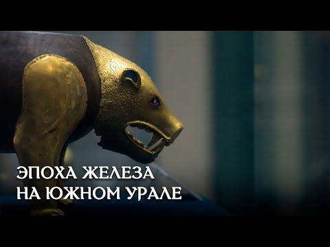 Видео: ЭПОХА ЖЕЛЕЗА НА ЮЖНОМ УРАЛЕ. Царские курганы, ранние кочевники и их соседи
