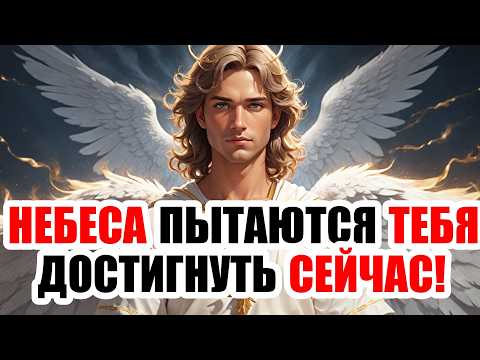 Видео: АРХАНГЕЛ МИХАИЛ ГОВОРИТ: НЕБЕСА ПЫТАЮТСЯ ТЕБЯ ДОСТИГНУТЬ СЕЙЧАС!