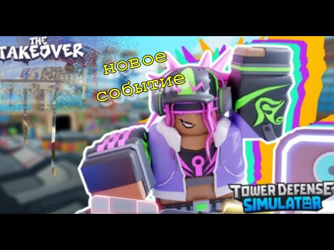 Видео: НОВЫЙ РЕЖИМ! THE TAKEOVER И НОВЫЙ ДИДЖЕЙ! TOWER DEFENSE SIMULATOR | ТАВЕР ДЕФЕНС СИМУЛЯТОР.