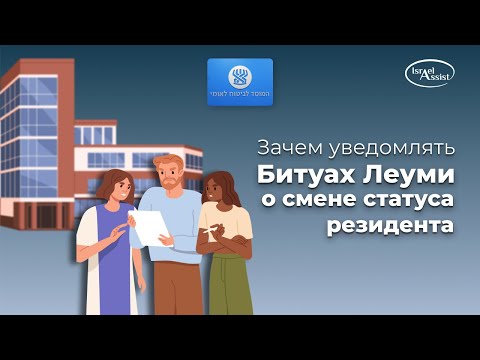 Видео: 4. Уведомление Битуах Леуми о смене статуса резидента