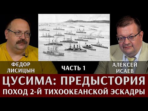 Видео: Федор Лисицын. Алексей Исаев. Поход 2-й Тихоокеанской эскадры. Часть 1. Предыстория