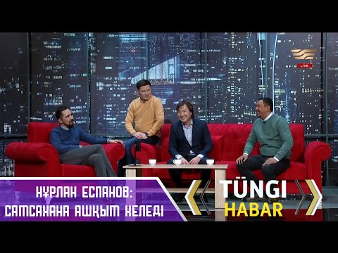 Видео: Нұрлан Еспанов: самсахана ашқым келеді