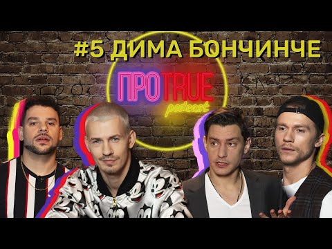 Видео: ПРОTRUE #5 | Дима Бончинче о вог-культуре, толерантности и проекте ТАНЦЫ