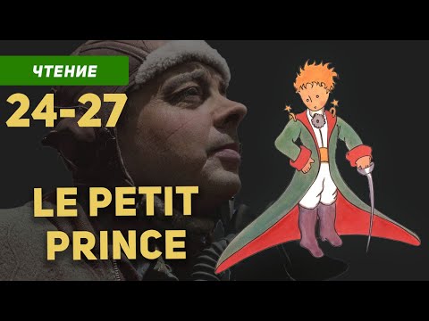 Видео: Маленький принц на французском языке с переводом Антуан де Сент-Экзюпери / Главы 24-27