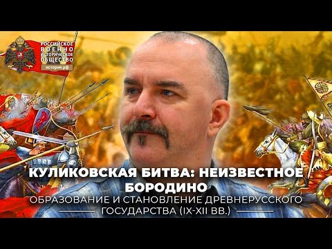 Видео: «Куликовская битва: неизвестное Бородино». Лекция К.А. Жукова