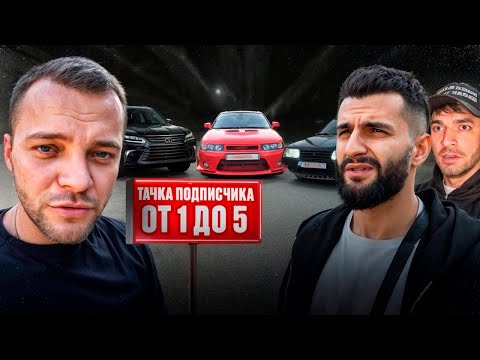 Видео: 🔥ЮРА ВОЛКОВ, РАВШАН И СТИЛ ОЦЕНИВАЮТ ТАЧКИ ПОДПИСЧИКОВ *конкурс* !