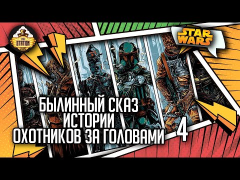 Видео: Истории Охотников за головами часть 4 | Былинный сказ | Star Wars