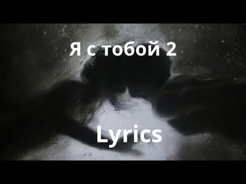 Видео: Кристина Есаян-я с тобой 2 Lyrics
