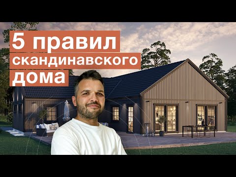 Видео: За что мы любим СКАНДИНАВСКИЕ ДОМА? | Главные особенности домов в скандинавском стиле