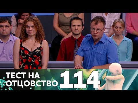 Видео: Тест на отцовство | Выпуск 114