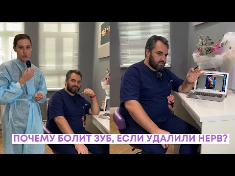 Видео: Почему болит зуб после удаления нерва?