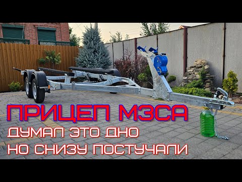 Видео: Честный обзор прицепа мзса плюсы и минусы