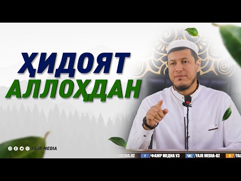 Видео: Абдулазиз Домла "ҲИДОЯТ АЛЛОҲДАН" | Abdulaziz Domla "HIDOYAT ALLOHDAN"