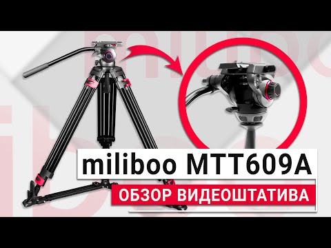 Видео: Бюджетный профессиональный видеоштатив - Miliboo MTT609A | Обзор аналога Manfrotto