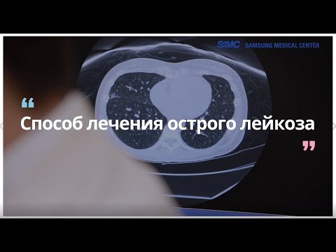 Видео: Профессор отделения Онкогематологии: о лечении острого лейкоза.