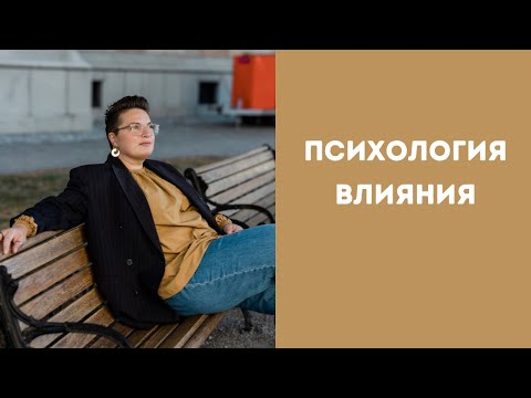 Видео: Психология влияния - как все продают