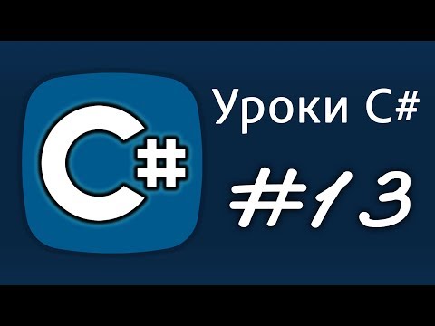 Видео: Уроки C# – try, catch, finally, Обработка исключений, throw new Exception ex  – Урок 13