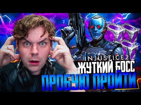 Видео: ЖЕСТКАЯ НАГРАДА! БОСС НА ГЕРОИЧЕСКОМ УРОВНЕ В ЛЕДОВОМ ПОБОИЩЕ - INJUSTICE 2 MOBILE
