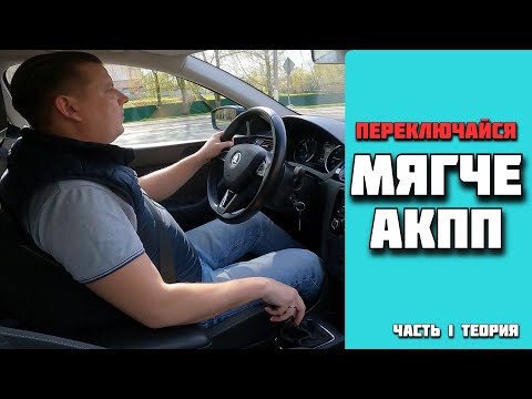 Видео: Как переключать передачи на "механике" без рывков и дерганья. Часть 1