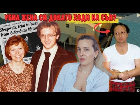 Видео: Случаят Фалейтър: Когато сънят се превръща в кошмар...