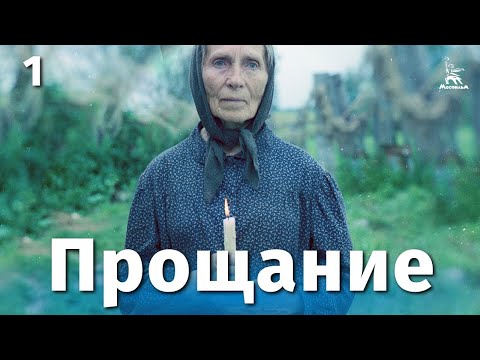 Видео: Прощание, 1 серия (драма, реж. Элем Климов, Лариса Шепитько, 1981 г.)