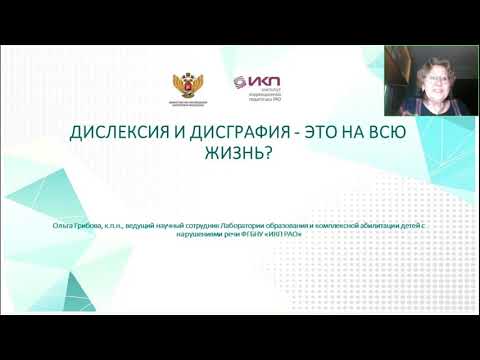 Видео: Дислексия и дисграфия - это на всю жизнь?