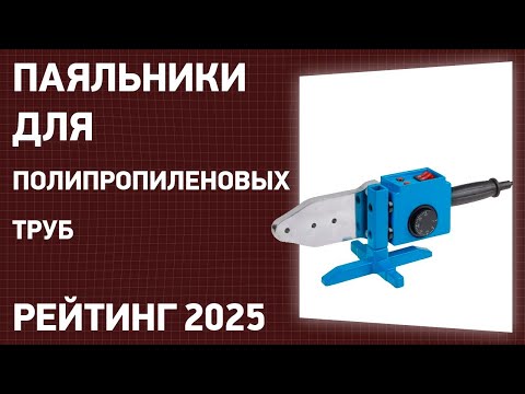 Видео: ТОП—7. Лучшие паяльники для полипропиленовых труб. Рейтинг 2025 года!