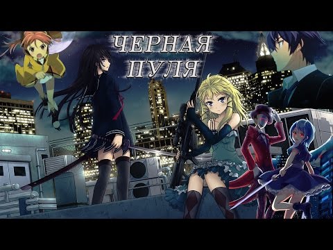 Видео: Обзор на Черную Пулю