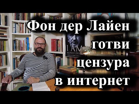 Видео: Фон дер Лайен готви цензура в интернет