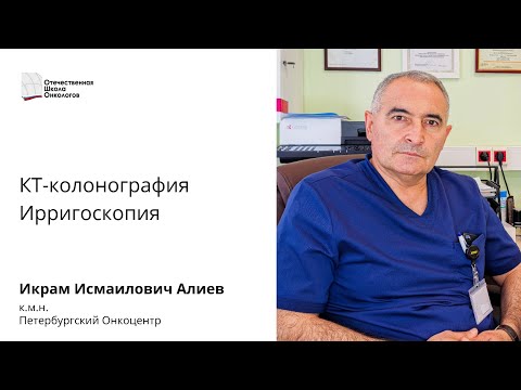 Видео: КТ-колонография и ирригоскопия