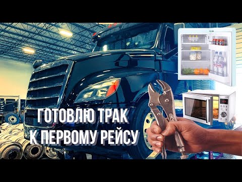 Видео: Подготовка к первому рейсу | Купил трак в США | Дальнобойщик в Америке