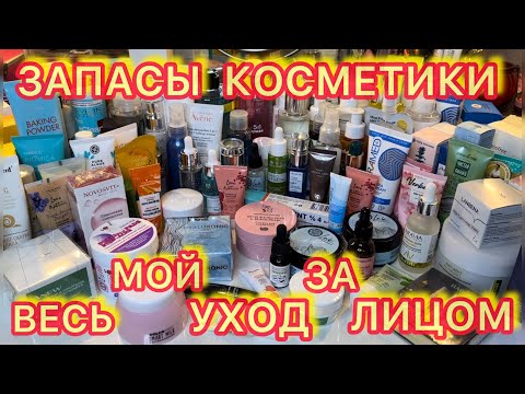 Видео: 💄ЗАПАСЫ КОСМЕТИКИ / ВЕСЬ МОЙ УХОД ЗА ЛИЦОМ / РАСХЛАМЛЕНИЕ КОСМЕТИКИ / КОЛЛЕКЦИЯ КОСМЕТИКИ И УХОДА