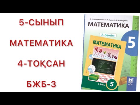 Видео: 5 сынып математика 4 тоқсан бжб-3