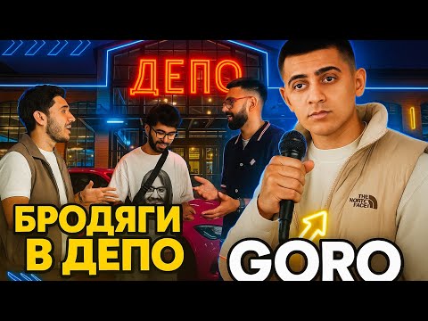 Видео: БРОДЯГИ В ДЕПО | GORO | ПАТРИКИ | АРМЯНСКИЙ STAGE 3
