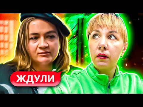 Видео: ЖДУЛИ ► Не оправдала надежды семьи ► 2 СЕЗОН ► 7 ВЫПУСК