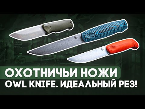 Видео: Туристические охотничьи ножи Owl Knife - Идеальный рез без компромиссов | Интервью Rezat.Ru