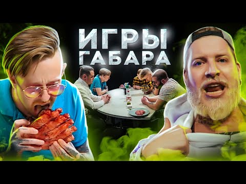 Видео: Съешь МЕДВЕЖЬЮ ЛАПУ чтобы ВЫЖИТЬ! Игры Габара! 4 сезон