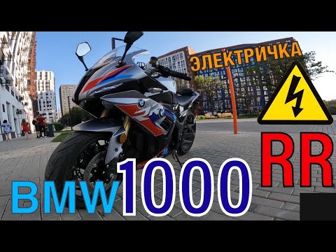 Видео: BMW 1000 RR Электромотоцикл или электросамокат на максималках