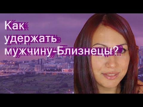 Видео: Как удержать мужчину-Близнецы?