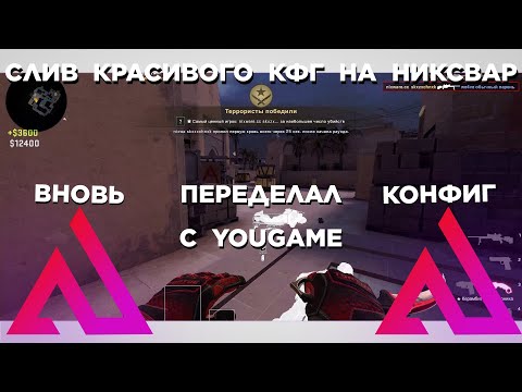 Видео: ВНОВЬ ПЕРЕДЕЛАЛ КОНФИГ С YOUGAME | СЛИВ КРАСИВОГО КФГ НА НИКСВАР