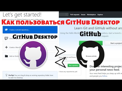 Видео: Как пользоваться GitHub Desktop | Как загружать файлы в репозиторий GitHub с помощью GitHub Desktop