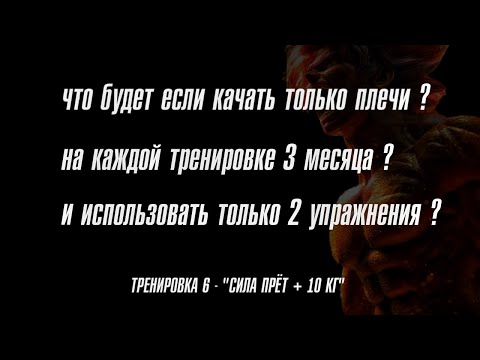 Видео: Как раскачать огромные плечи 6 тренировка