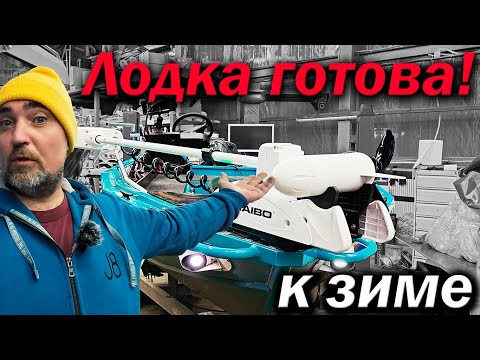 Видео: Лодка ГОТОВА к зиме! В полном ФАРШЕ!