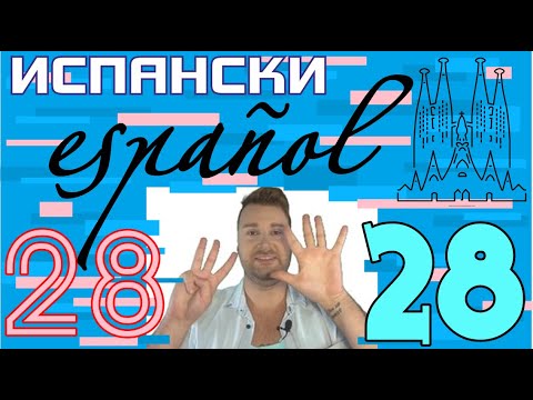 Видео: Испански с @AlexThe1 урок 28➡️ Adverbios 1 - De afirmación, De negación, De lugar, урок по испански