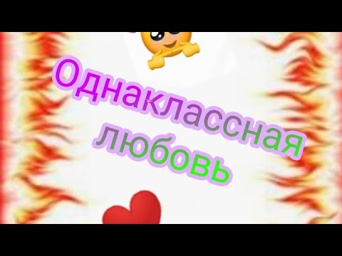 Видео: Переписка "однаклассная любовь" СКАЗОЧНЫЙ ПАТРУЛЬ первая часть