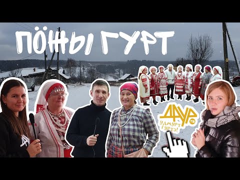 Видео: Удмурт гуртэ (Пӧжы гурт, Глаз ёрос)