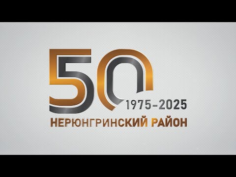 Видео: «Жизнь Нерюнгринского района» - 50 лет городу Нерюнгри и Нерюнгринскому району